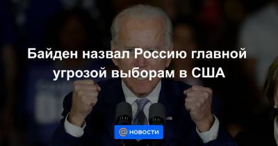 Уильям Барра - Байден назвал Россию главной угрозой выборам в США - news.mail.ru - Россия - Китай - США