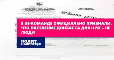 Алексей Журавко - В Зе-команде официально признали, что население Донбасса для них –... - politnavigator.net - Россия - Украина - Киев - Донбасс