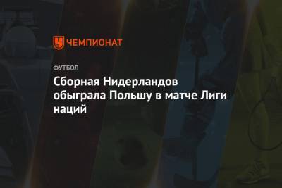 Йохан Круифф - Стивен Бергвейн - Сборная Нидерландов обыграла Польшу в матче Лиги наций - championat.com - Польша - Голландия - Амстердам