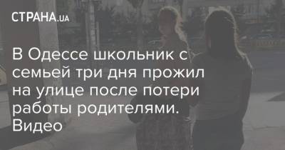 В Одессе школьник с семьей три дня прожил на улице после потери работы родителями. Видео - strana.ua - Одесса