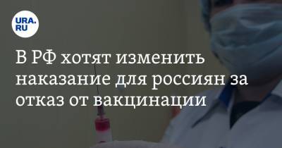 Ольга Епифанова - В РФ хотят изменить наказание для россиян за отказ от вакцинации - ura.news - Россия