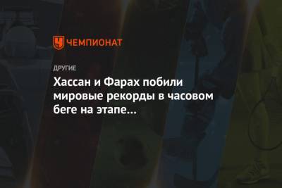 Хассан Сифан - Хассан и Фарах побили мировые рекорды в часовом беге на этапе «Бриллиантовой лиги» - championat.com - Англия - Бельгия - Израиль - Голландия - Брюссель - Эфиопия