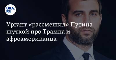 Владимир Путин - Иван Ургант - Ургант «рассмешил» Путина шуткой про Трампа и афроамериканца. ВИДЕО - ura.news - Россия - США