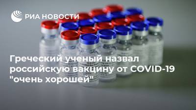 Греческий ученый назвал российскую вакцину от COVID-19 "очень хорошей" - ria.ru - Россия - Греция