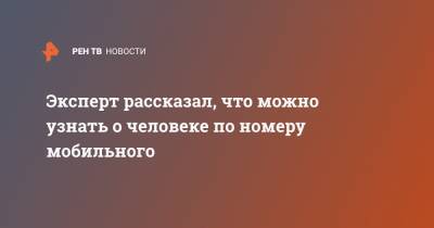Павел Мясоедов - Эксперт рассказал, что можно узнать о человеке по номеру мобильного - ren.tv