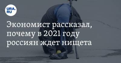 Константин Селянин - Экономист рассказал, почему в 2021 году россиян ждет нищета - ura.news - Россия