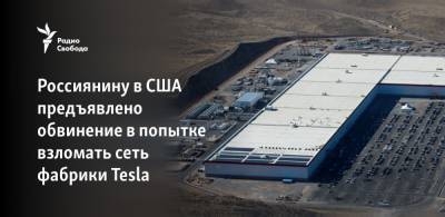 Егор Крючков - Россиянину в США предъявлено обвинение в попытке взломать сеть фабрики Tesla - svoboda.org - Россия - США - шт. Невада