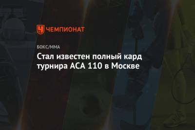 Эдуард Вартанян - Стал известен полный кард турнира ACA 110 в Москве - championat.com - Москва - Россия - Киргизия