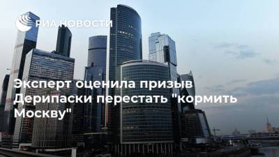 Олег Дерипаска - Эксперт оценила призыв Дерипаски перестать "кормить Москву" - smartmoney.one - Москва - Россия