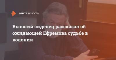 Михаил Ефремов - Сергей Захаров - Бывший сиделец рассказал об ожидающей Ефремова судьбе в колонии - ren.tv