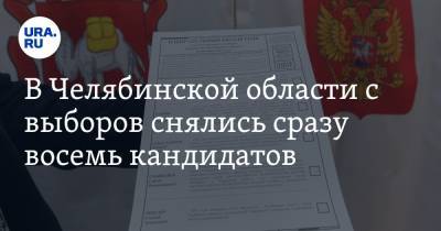 В Челябинской области с выборов снялись сразу восемь кандидатов - ura.news - Россия - Челябинская обл. - Озерск