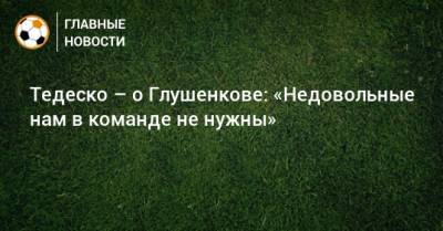 Максим Глушенков - Доменико Тедеско - Тедеско – о Глушенкове: «Недовольные нам в команде не нужны» - bombardir.ru