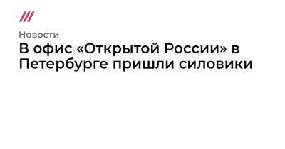 Сергей Фургал - В офис «Открытой России» в Петербурге пришли полицеские - tvrain.ru - Россия - Санкт-Петербург - Хабаровский край - Хабаровск