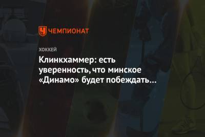 Роб Клинкхаммер - Клинкхаммер: есть уверенность, что минское «Динамо» будет побеждать в этом сезоне - championat.com - Минск