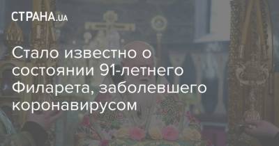 Игорь Мосийчук - Стало известно о состоянии 91-летнего Филарета, заболевшего коронавирусом - strana.ua - Киев