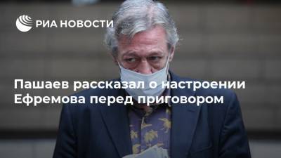 Михаил Ефремов - Сергей Захаров - Эльман Пашаев - Пашаев рассказал о настроении Ефремова перед приговором - ria.ru - Москва