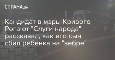 Porsche Macan - Кандидат в мэры Кривого Рога от "Слуги народа" рассказал, как его сын сбил ребенка на "зебре" - strana.ua - США - Кривой Рог