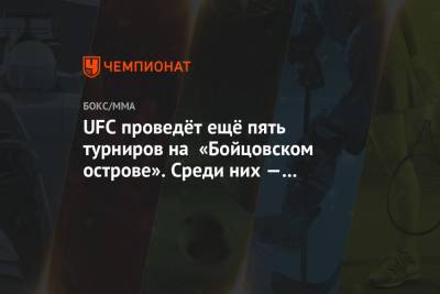 Пауло Кост - UFC проведёт ещё пять турниров на «Бойцовском острове». Среди них — титульный бой Хабиба - championat.com - Эмираты - Абу-Даби