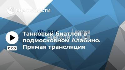 Танковый биатлон в подмосковном Алабино. Прямая трансляция - ria.ru - Россия - Китай - Казахстан - Узбекистан - Московская обл. - Белоруссия - Киргизия - Таджикистан - Сербия - Апсны - Азербайджан - Вьетнам - Бирма - респ. Южная Осетия - Алабино - Катар - Конго - Лаос