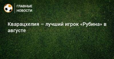 Денис Макаров - Хвича Кварацхелия - Кварацхелия – лучший игрок «Рубина» в августе - bombardir.ru