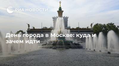 Олег Табаков - День города в Москве: куда и зачем идти - ria.ru - Москва