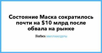 Илон Маск - Марк Цукерберг - Джефф Безос - Уоррен Баффет - Состояние Маска сократилось почти на $10 млрд после обвала на рынке - forbes.ru - США