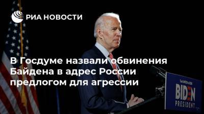 Елен Панин - Джо Байден - В Госдуме назвали обвинения Байдена в адрес России предлогом для агрессии - ria.ru - Москва - Россия - США