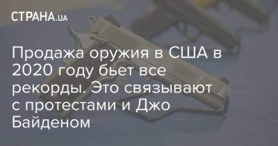 Джо Байден - Продажа оружия в США в 2020 году бьет все рекорды. Это связывают с протестами и Джо Байденом - strana.ua - США - Washington