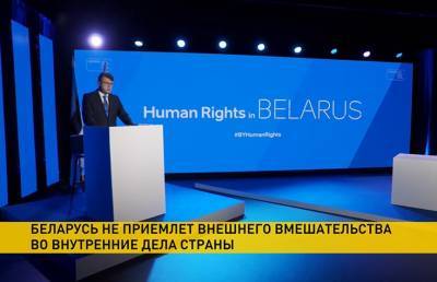 Валентин Рыбаков - Представитель Беларуси при ООН: мы не приемлем внешнего вмешательства в свои внутренние дела - ont.by - Белоруссия - Эстония
