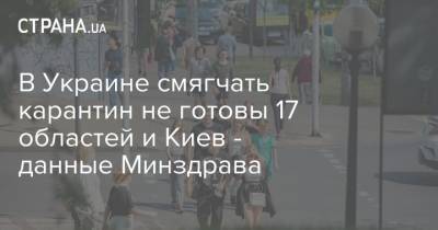 В Украине смягчать карантин не готовы 17 областей и Киев - данные Минздрава - strana.ua - Украина - Киев - Ивано-Франковская обл. - Сумская обл. - Черниговская обл. - Волынская обл. - Хмельницкая обл. - Винницкая обл. - Тернопольская обл. - Одесская обл. - Черновицкая обл. - Львовская обл. - Закарпатская обл.