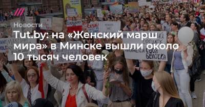 Наталья Ганусевич - Tut.by: на «Женский марш мира» в Минске вышли около 10 тысяч человек - tvrain.ru - Минск