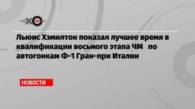 Льюис Хэмилтон - Даниил Квят - Карлос Сайнс - Валтть Боттас - Льюис Хэмилтон показал лучшее время в квалификации восьмого этапа ЧМ по автогонкам Ф-1 Гран-при Италии - echo.msk.ru - Россия - Италия