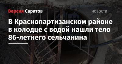 В Краснопартизанском районе в колодце с водой нашли тело 86-летнего сельчанина - nversia.ru