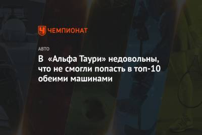 Даниил Квят - В «Альфа Таури» недовольны, что не смогли попасть в топ-10 обеими машинами - championat.com - Италия