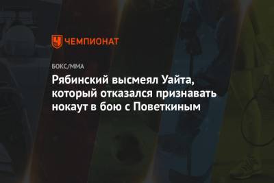 Александр Поветкин - Уайт Диллиан - Андрей Рябинский - Рябинский высмеял Уайта, который отказался признавать нокаут в бою с Поветкиным - championat.com - Англия