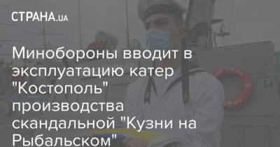 Петр Порошенко - Минобороны вводит в эксплуатацию катер "Костополь" производства скандальной "Кузни на Рыбальском" - strana.ua - Украина - Минобороны - Судно