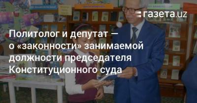 Политолог и депутат — о «законности» занимаемой должности председателя Конституционного суда - gazeta.uz - Узбекистан - Франция