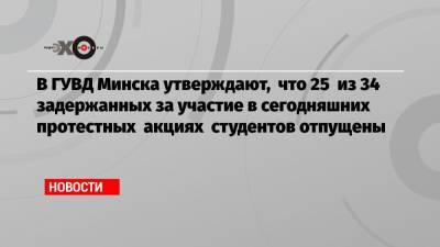Наталья Ганусевич - В ГУВД Минска утверждают, что 25 из 34 задержанных за участие в сегодняшних протестных акциях студентов отпущены - echo.msk.ru - Минск
