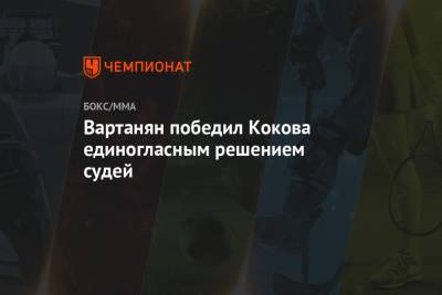 Эдуард Вартанян - Вартанян победил Кокова единогласным решением судей - championat.com - Москва