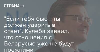 Дмитрий Кулеба - "Если тебя бьют, ты должен ударить в ответ". Кулеба заявил, что отношения с Беларусью уже не будут прежними - strana.ua - Россия - Украина - Белоруссия - Минск