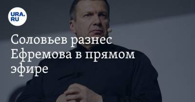 Владимир Соловьев - Михаил Ефремов - Сергей Захаров - Соловьев разнес Ефремова в прямом эфире. «Убийца, пьяное ничтожество» - ura.news