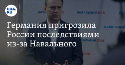Алексей Навальный - Германия пригрозила России последствиями из-за Навального - ura.news - Россия - Германия