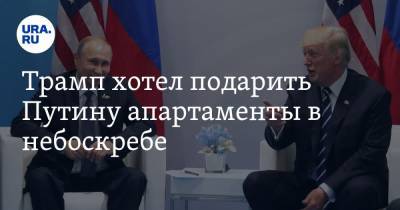 Дональд Трамп - Владимир Путин - Майкл Коэн - Трамп хотел подарить Путину апартаменты в небоскребе - ura.news - Москва - Россия - США - Washington