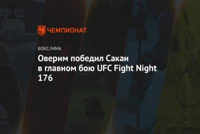 Алистар Оверим - Оверим победил Сакаи в главном бою UFC Fight Night 176 - championat.com - США - Бразилия - Голландия - шт. Невада - Вегас