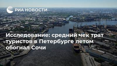 Исследование: средний чек трат туристов в Петербурге летом обогнал Сочи - smartmoney.one - Россия - Крым - Санкт-Петербург - Сочи - Краснодарский край