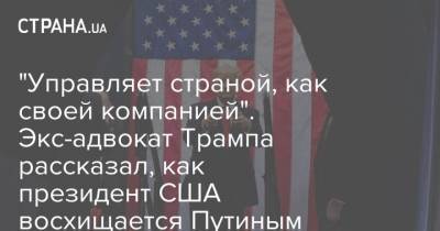 Дональд Трамп - Владимир Путин - Майкл Коэн - "Управляет страной, как своей компанией". Экс-адвокат Трампа рассказал, как президент США восхищается Путиным - strana.ua - Россия - США - Украина - Washington