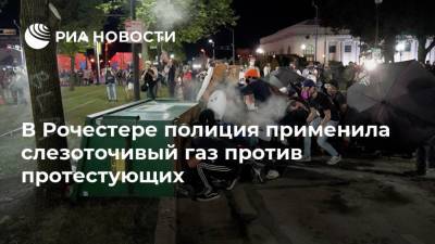 В Рочестере полиция применила слезоточивый газ против протестующих - ria.ru - Москва - США - шт. Нью-Йорк - Рочестер