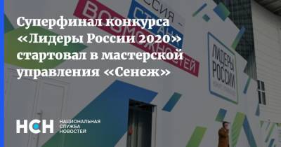 Суперфинал конкурса «Лидеры России 2020» стартовал в мастерской управления «Сенеж» - nsn.fm - Россия - Украина - Московская обл. - Белоруссия - Солнечногорск