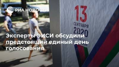Эксперты ЭИСИ обсудили предстоящий единый день голосования - ria.ru - Москва - Россия