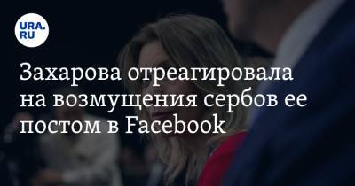 Мария Захарова - Александр Вучич - Марко Джурич - Захарова отреагировала на возмущения сербов ее постом в Facebook - ura.news - Россия - Сербия - Косово